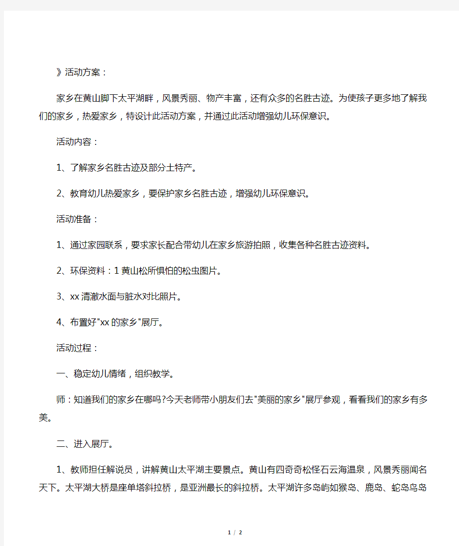 大班语言公开课教案《我爱我的家乡