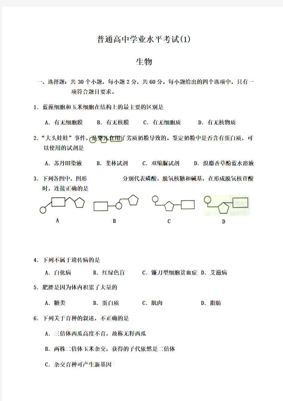 2018年高中生物会考模拟试题(3套、含答案)