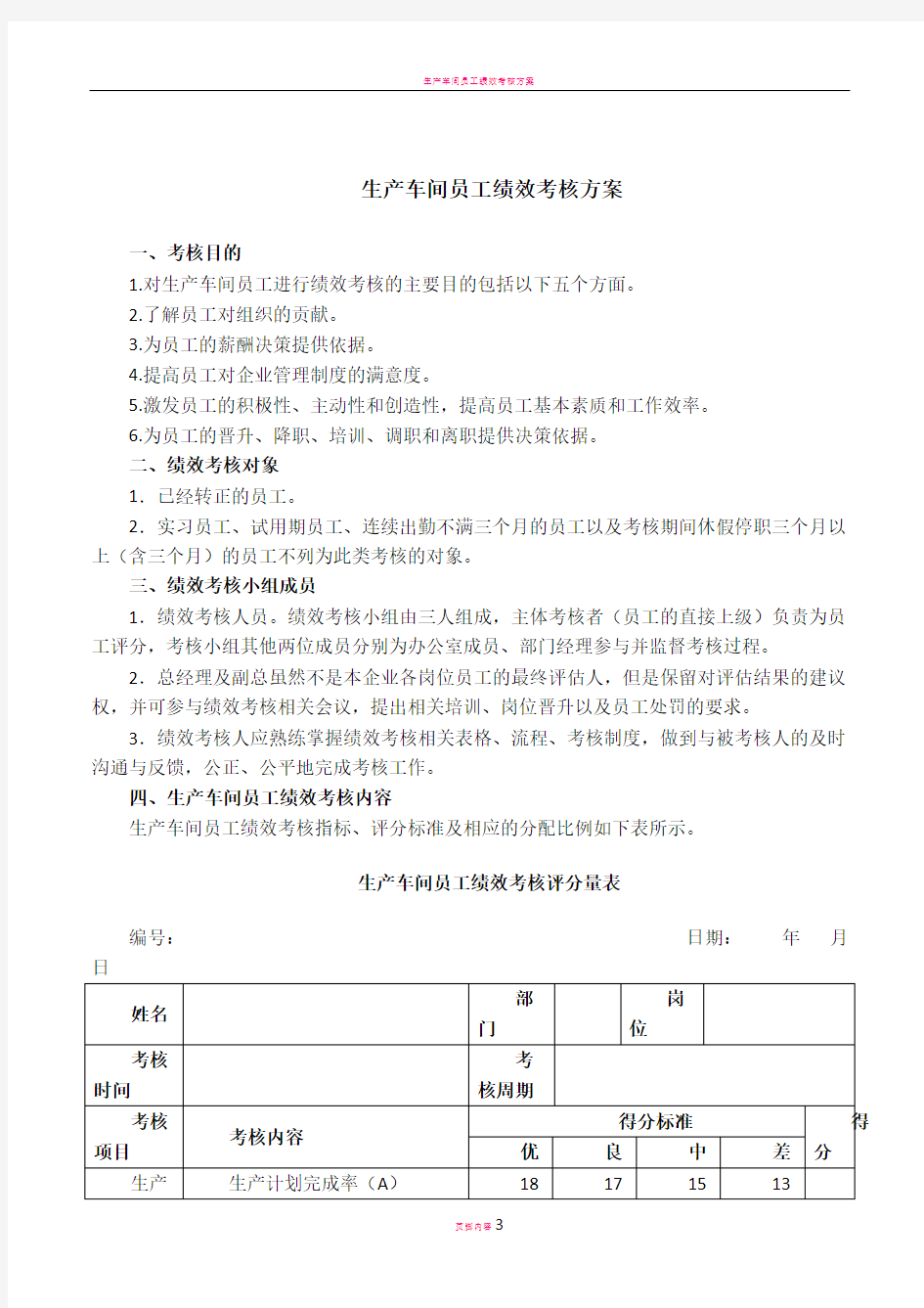 生产车间工人绩效考核方案(附表)