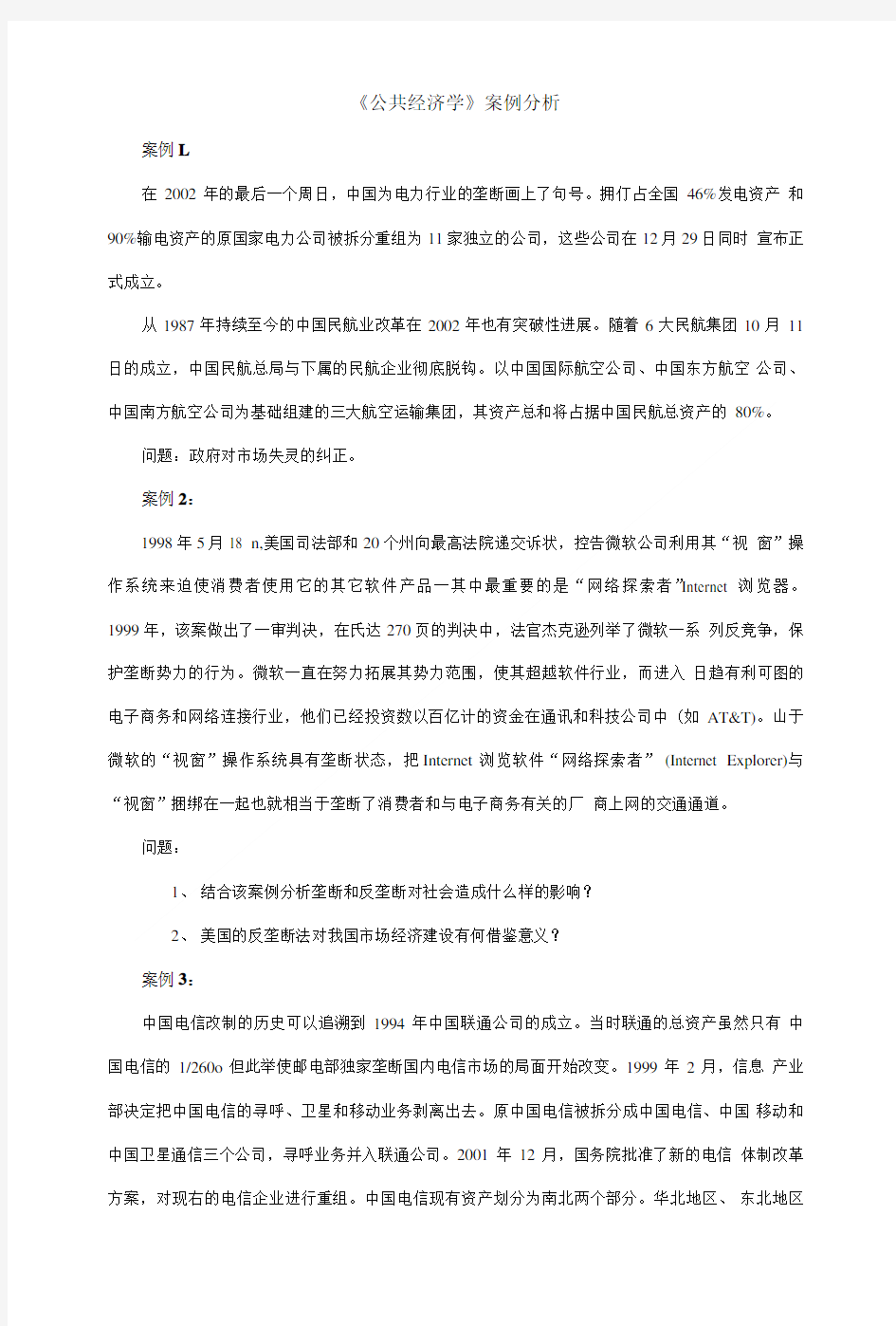 公共经济学案例分析.doc