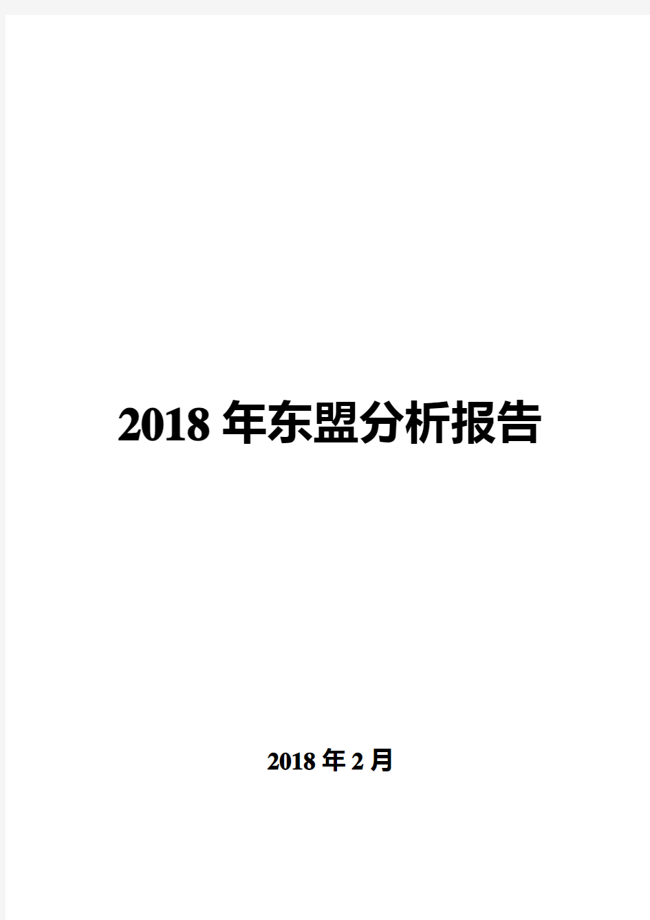 2018年东盟分析报告