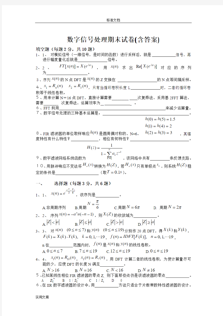 数字信号处理期末精彩试题及问题详解