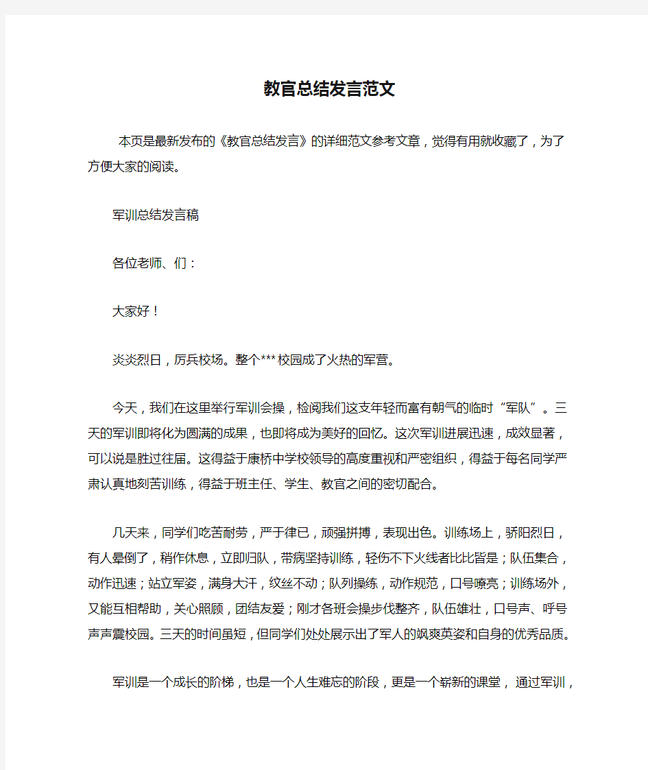 教官总结发言范文