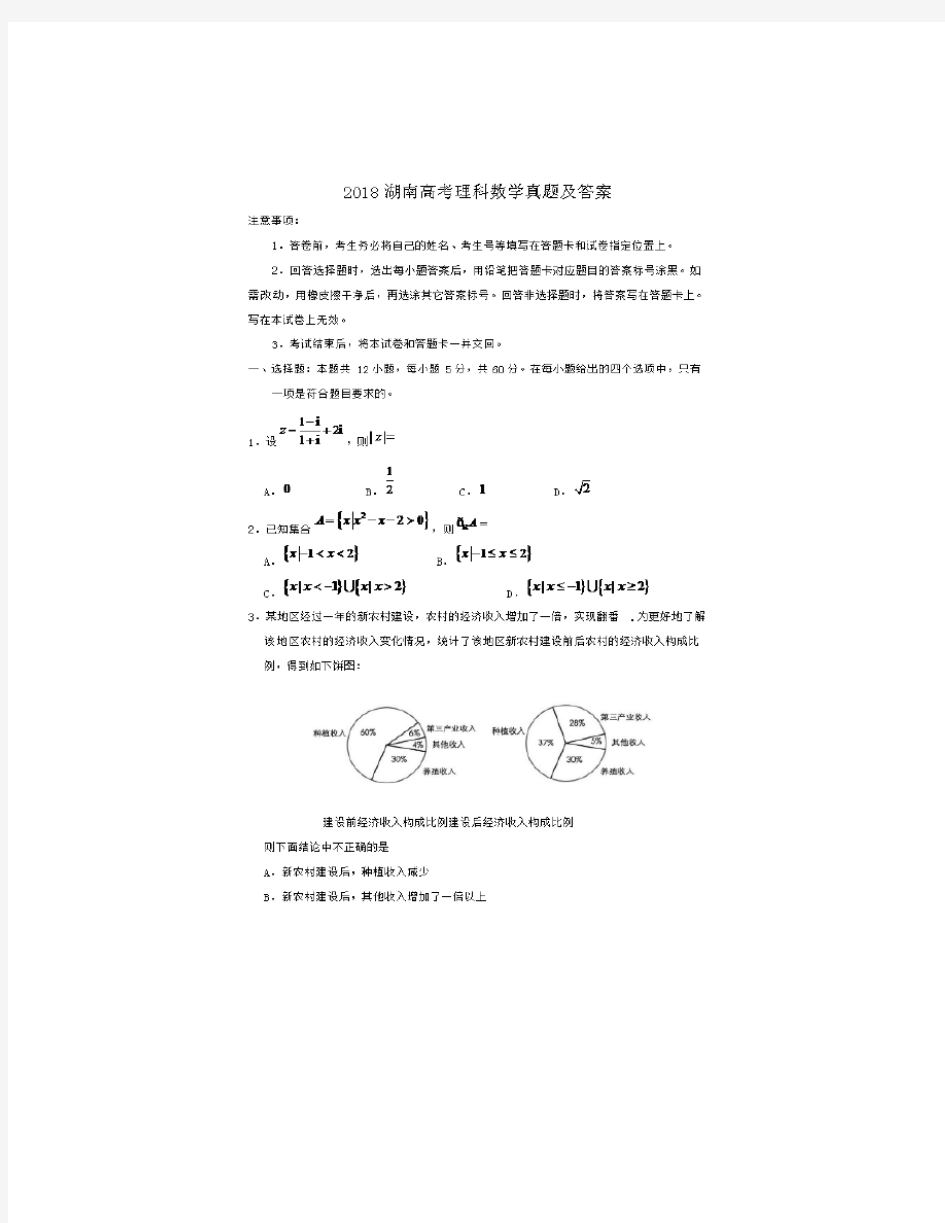 2018湖南高考理科数学真题及答案