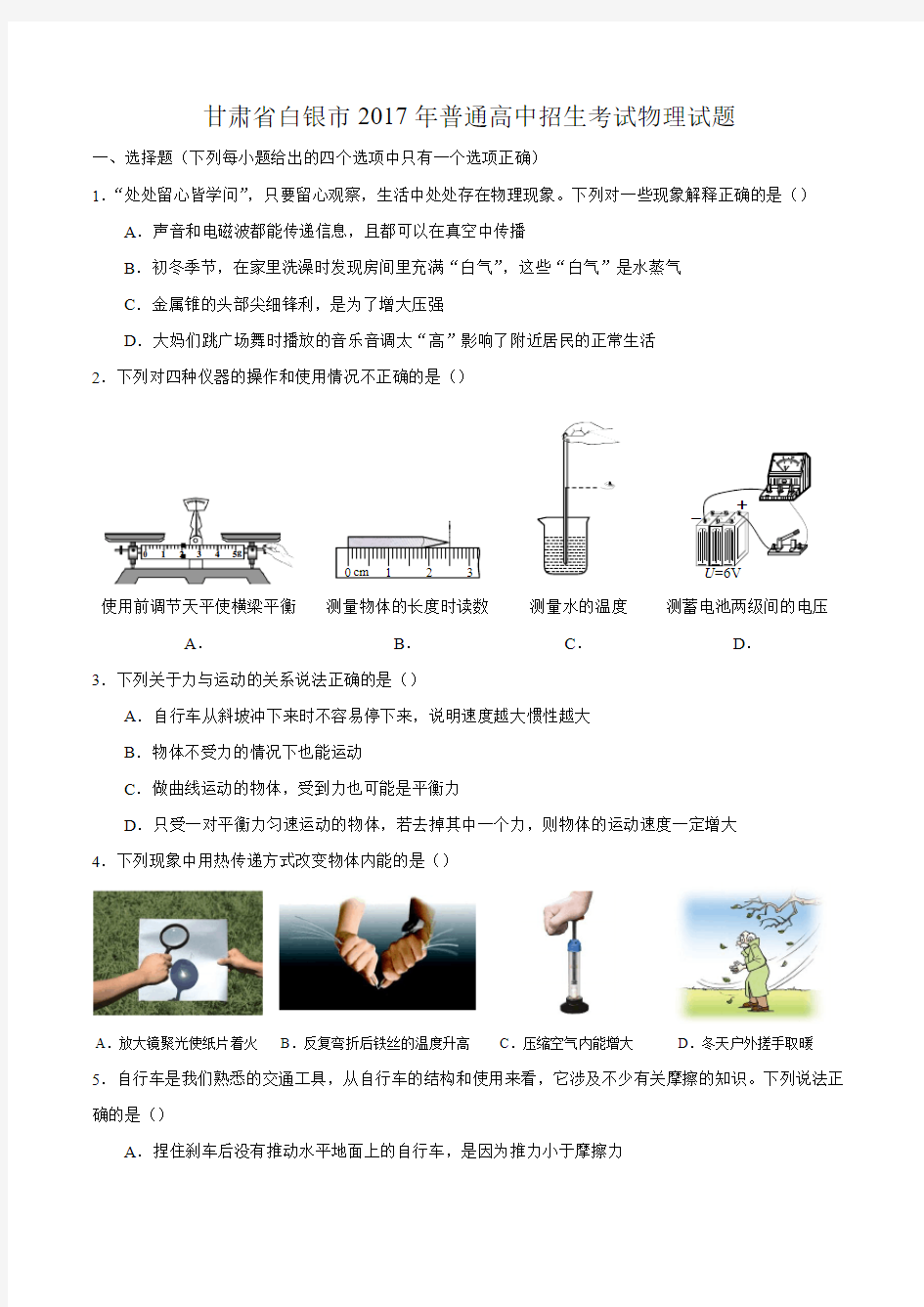 甘肃省武威市、白银市、定西市、平凉市、酒泉市、临夏州、张掖市2017年普通高中招生考试物理试题