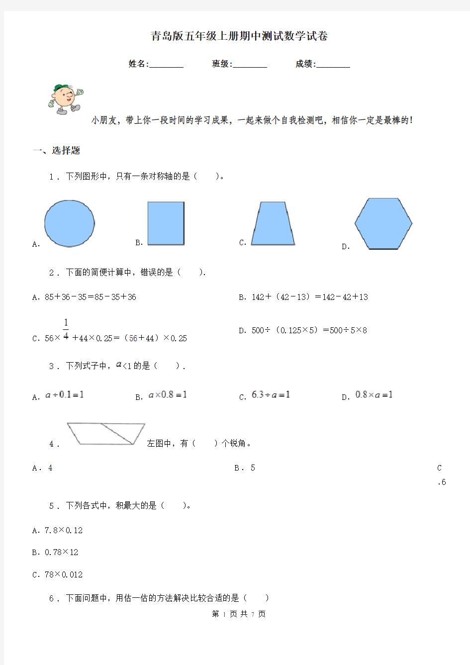 青岛版五年级上册期中测试数学试卷