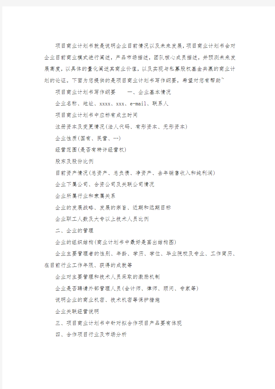 项目商业计划书写作纲要.docx