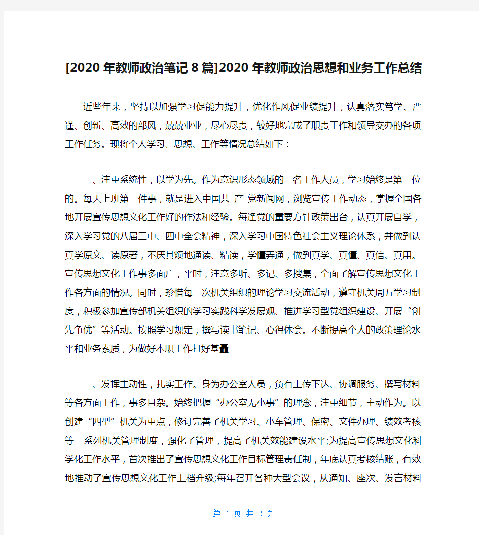 [2020年教师政治笔记8篇]2020年教师政治思想和业务工作总结