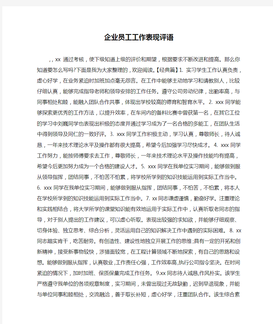 企业员工工作表现评语.doc