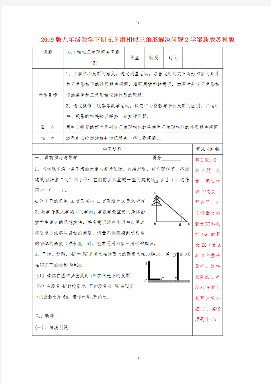 2019版九年级数学下册6.7用相似三角形解决问题2学案新版苏科版