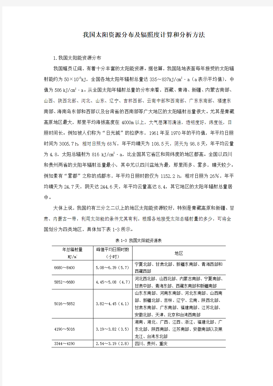 我国太阳资源分布及辐照度计算和分析方法