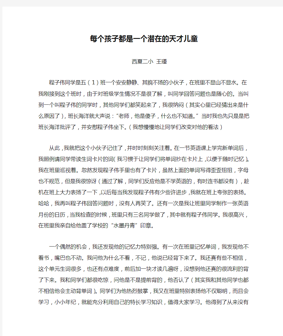 案例：每个孩子都是一个潜在的天才儿童