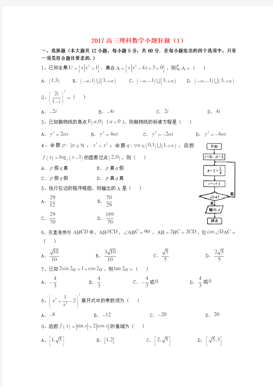 2020高三数学理科小题狂做(1)含答案