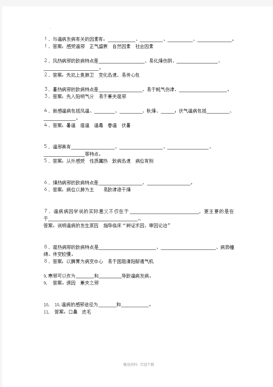 温病学填空题完整版