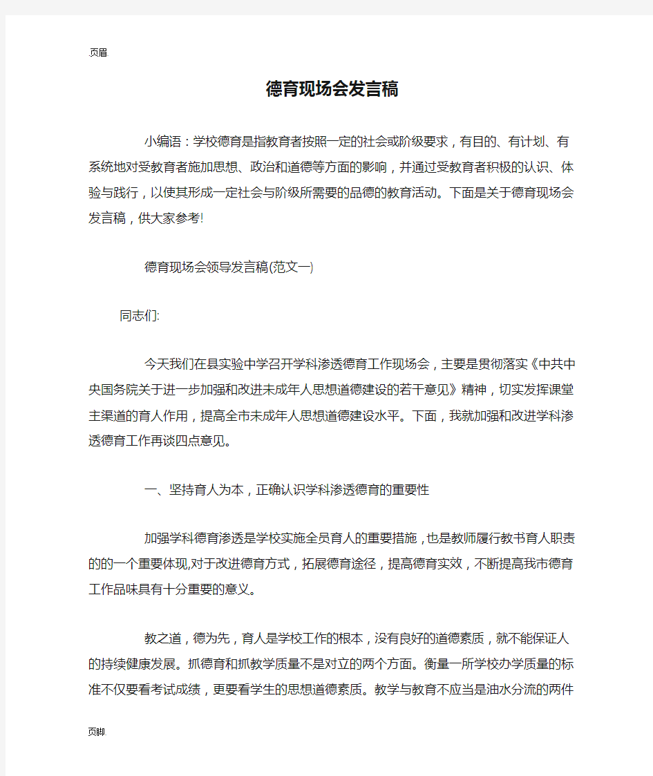 德育现场会发言稿