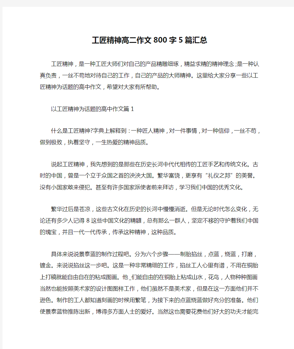 工匠精神高二作文800字5篇汇总