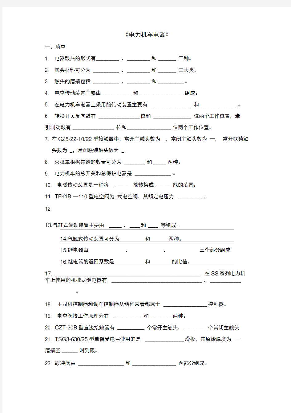 电力机车电器复习题及答案