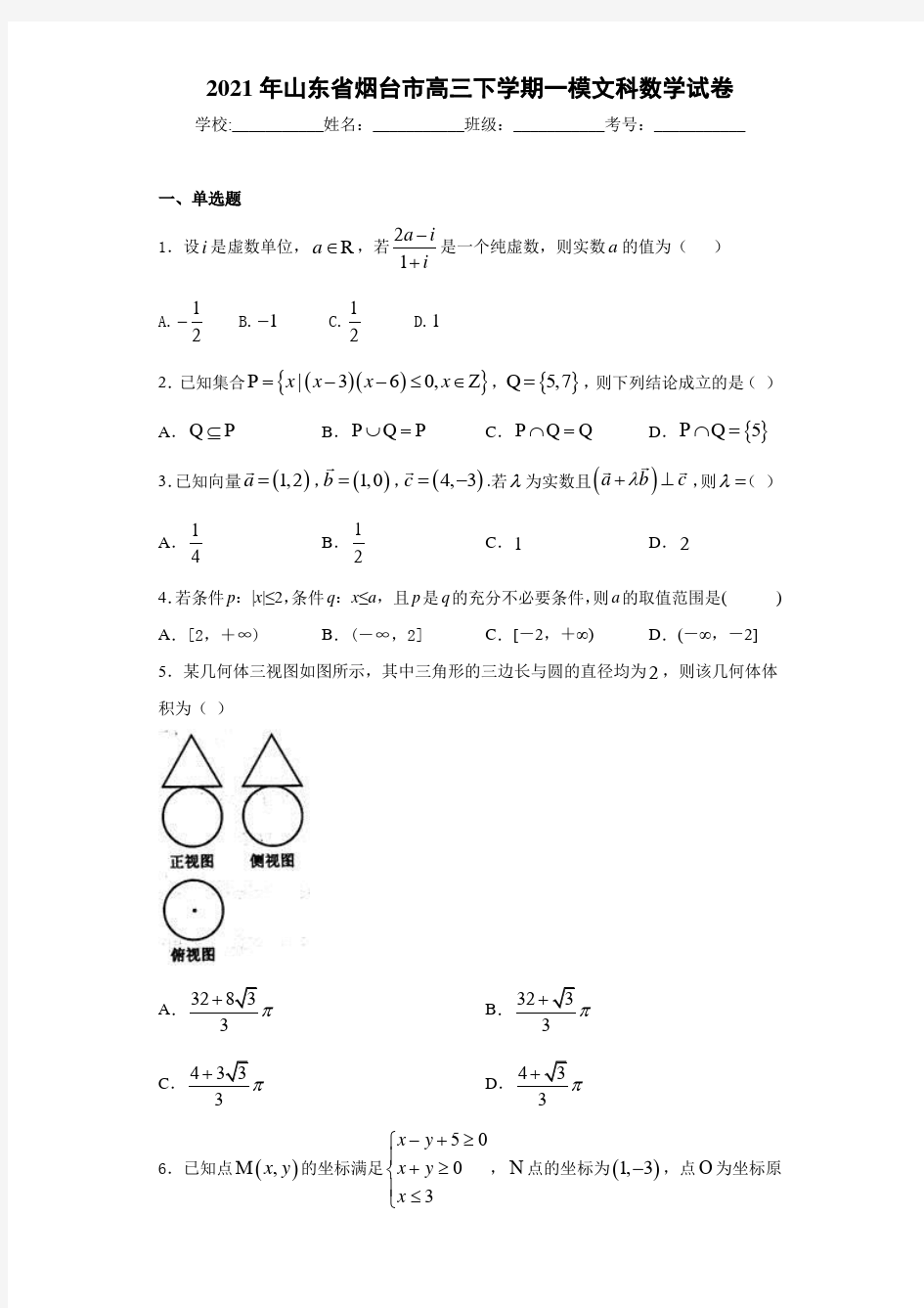 2021届山东省烟台市高三下学期一模文科数学试卷