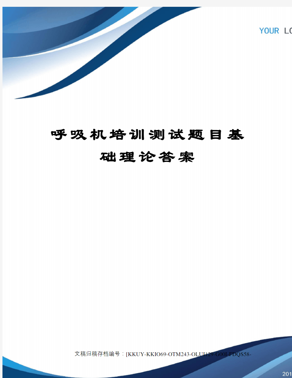 呼吸机培训测试题目基础理论答案