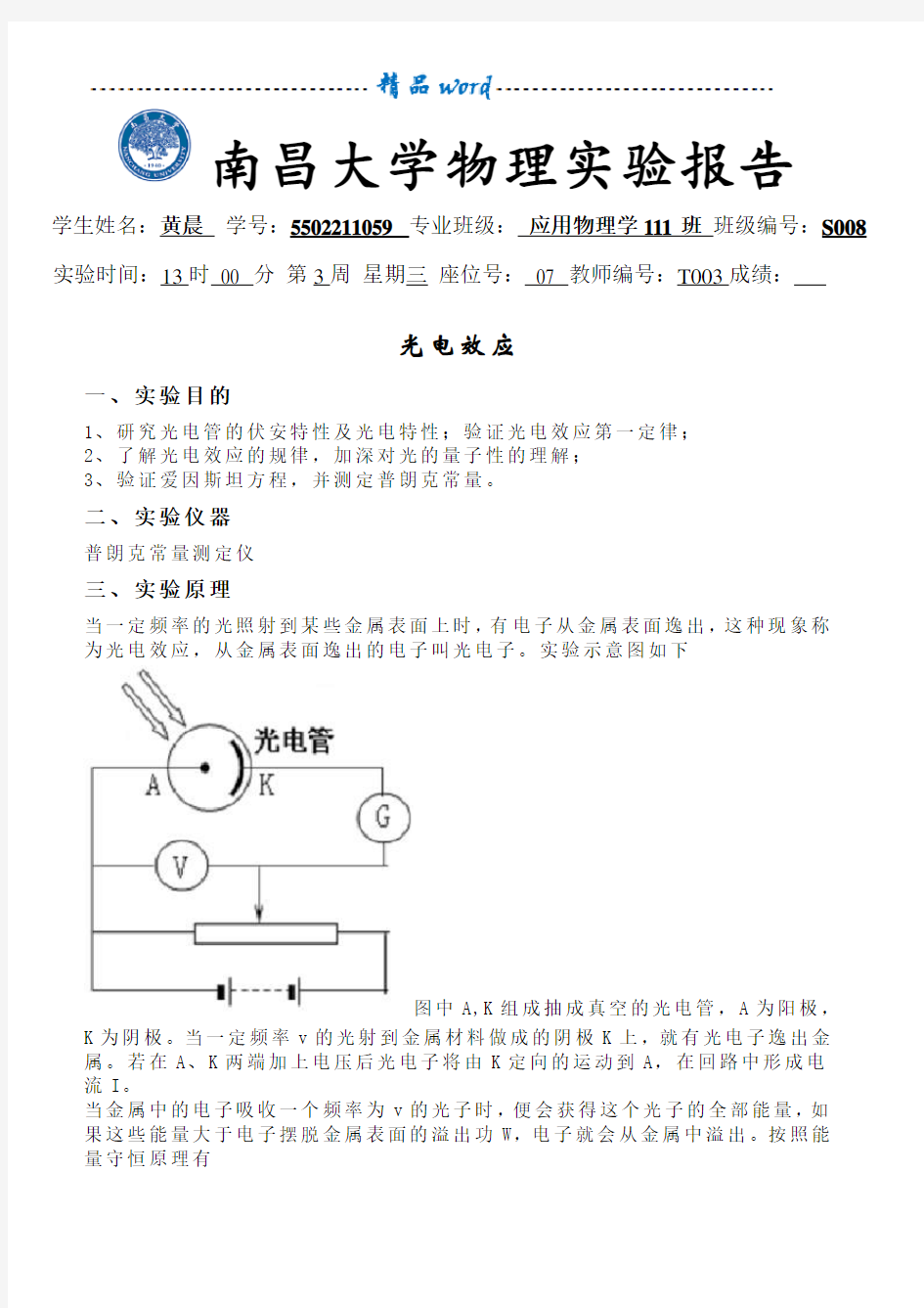 光电效应实验报告