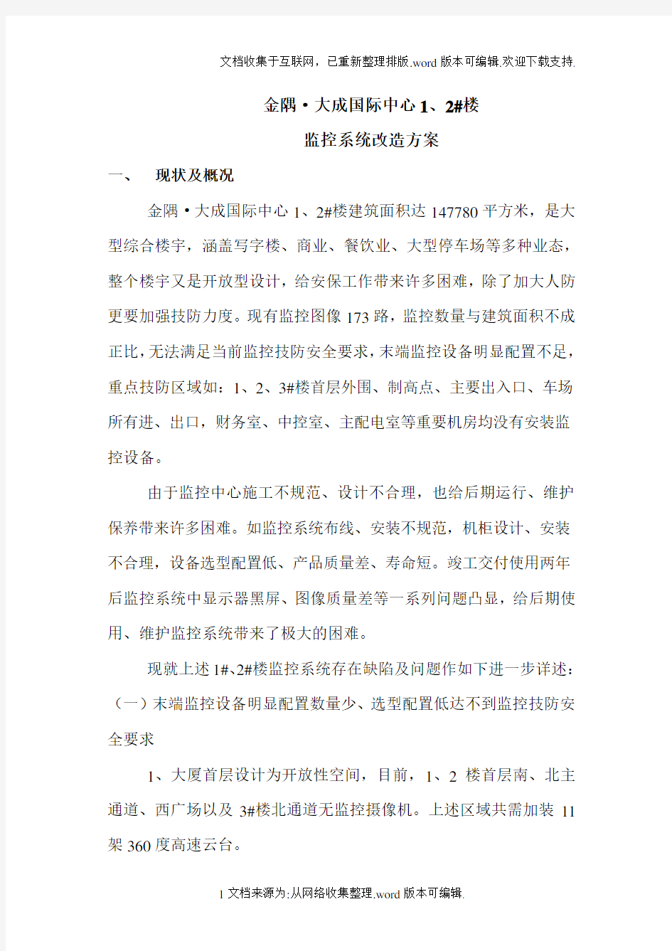 监控系统改造施工方案