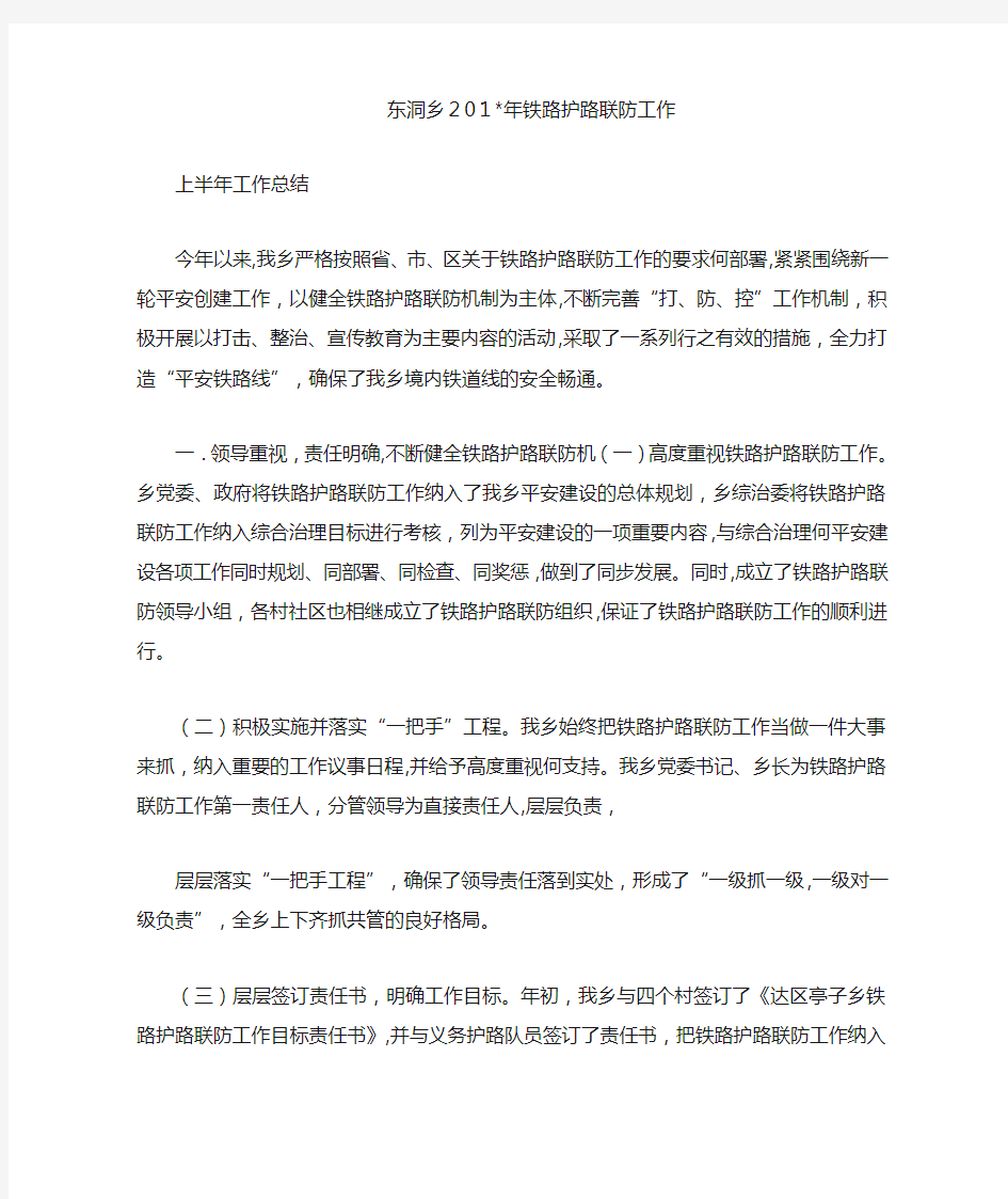 东洞乡铁路护路联防工作上半年总结工作计划总结活动总结培训总结范文公文心得最新体会