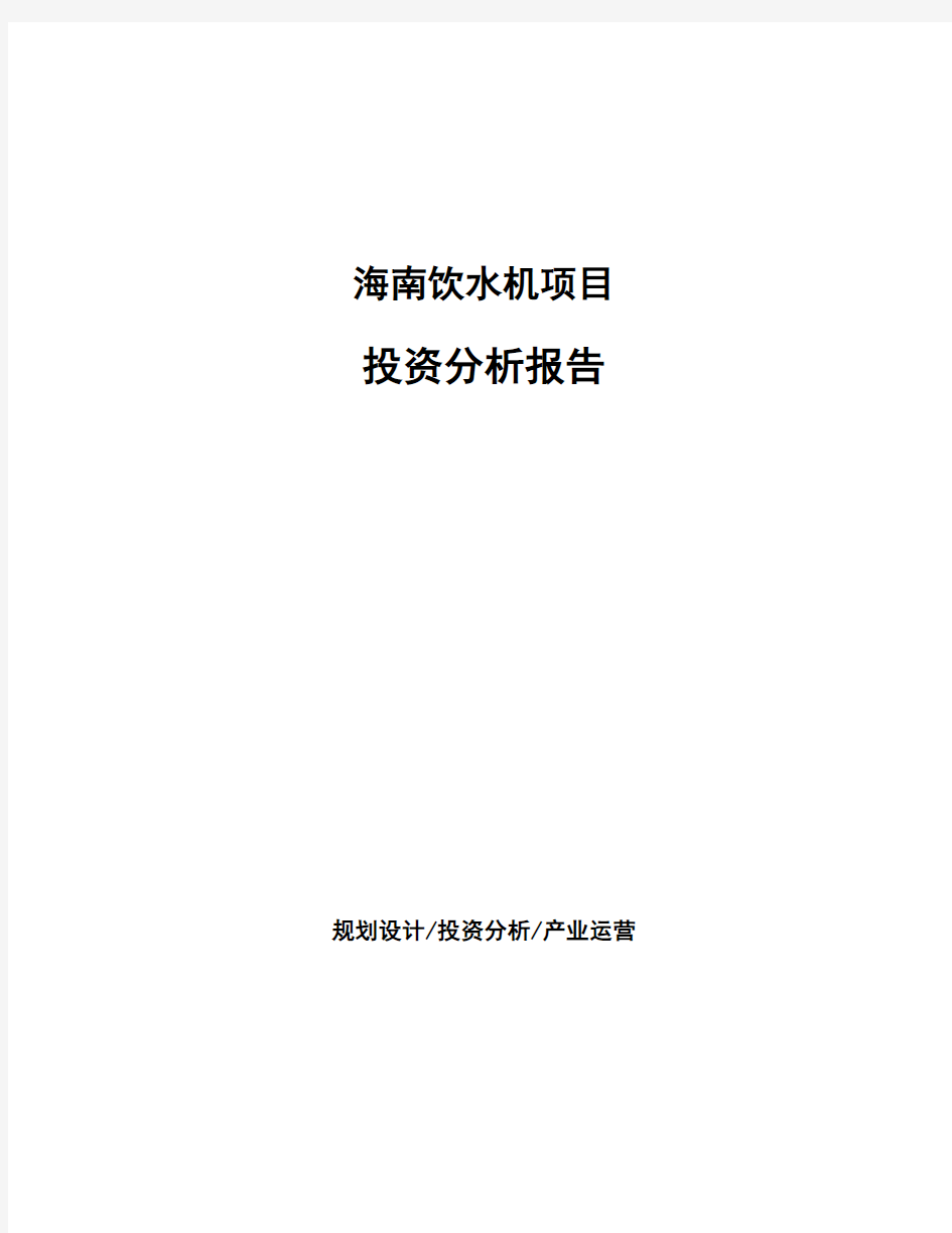 海南饮水机项目投资分析报告