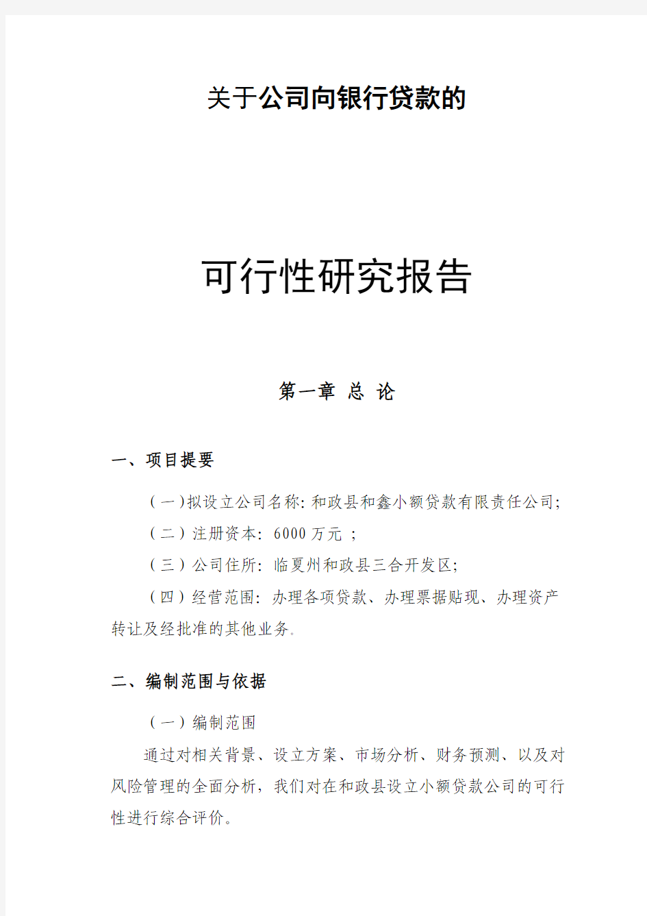 关于公司向银行贷款的可行性研究报告