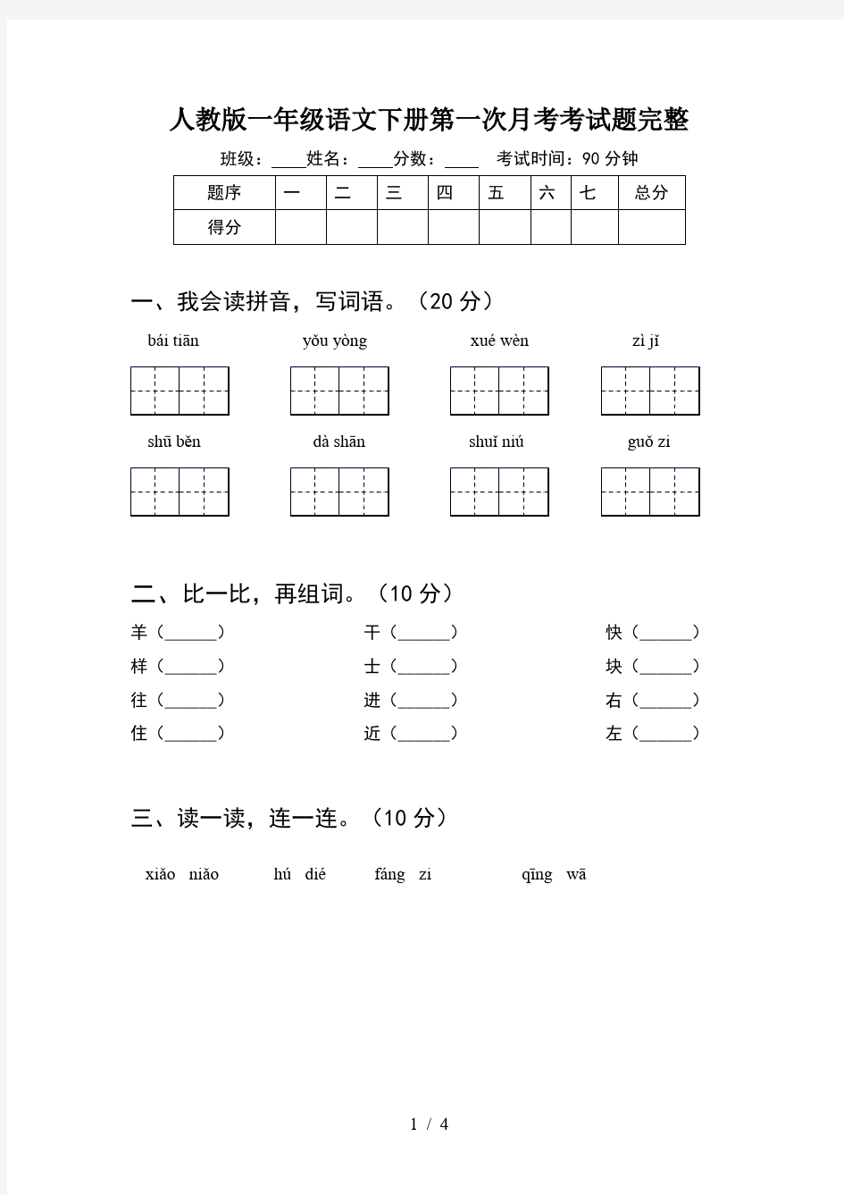 人教版一年级语文下册第一次月考考试题完整