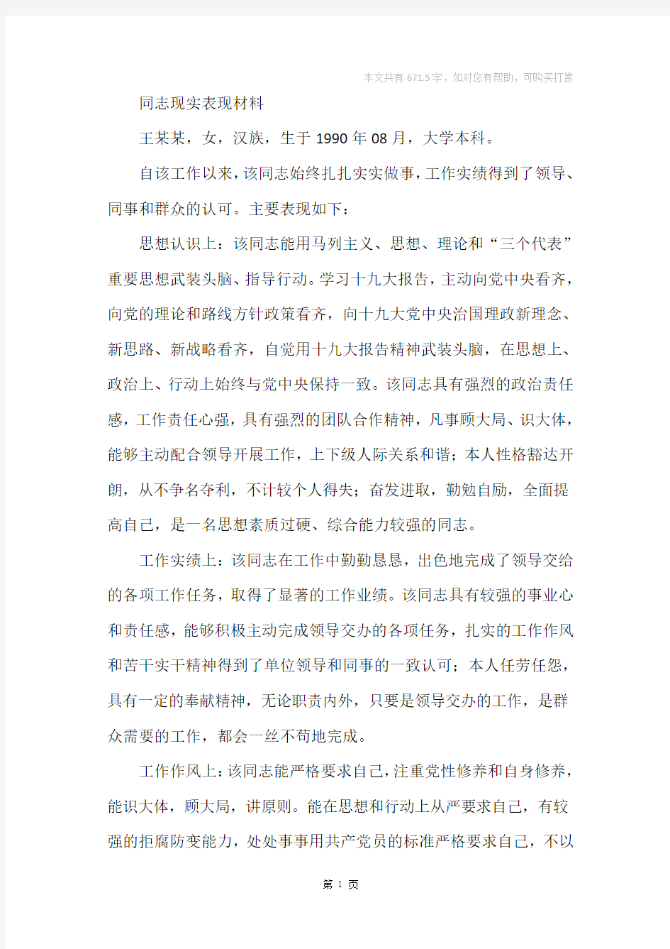 同志现实表现材料_3