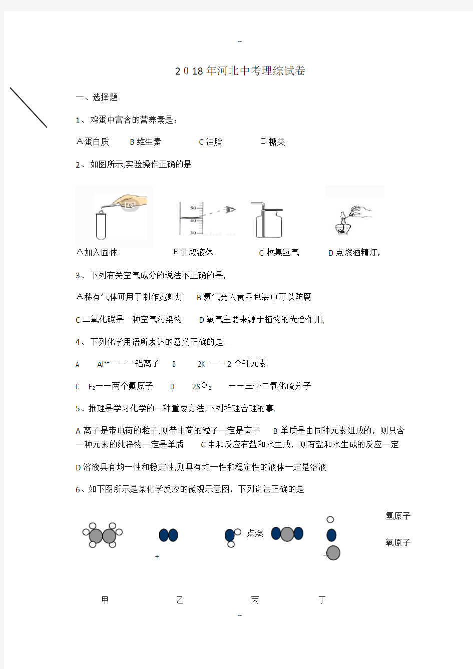 年河北省中考理综试题含答案