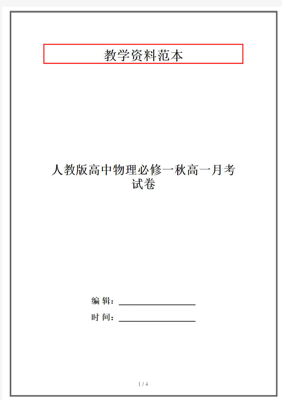 人教版高中物理必修一秋高一月考试卷