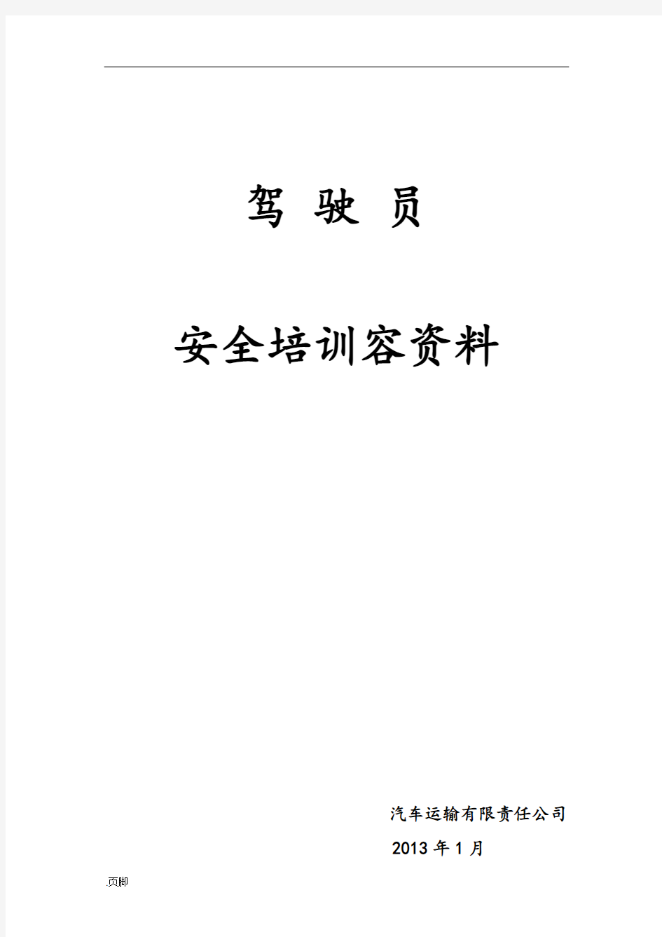 货运驾驶员安全培训内容资料全