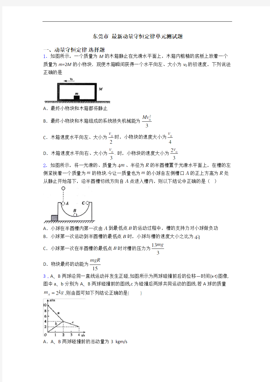 东莞市 最新动量守恒定律单元测试题