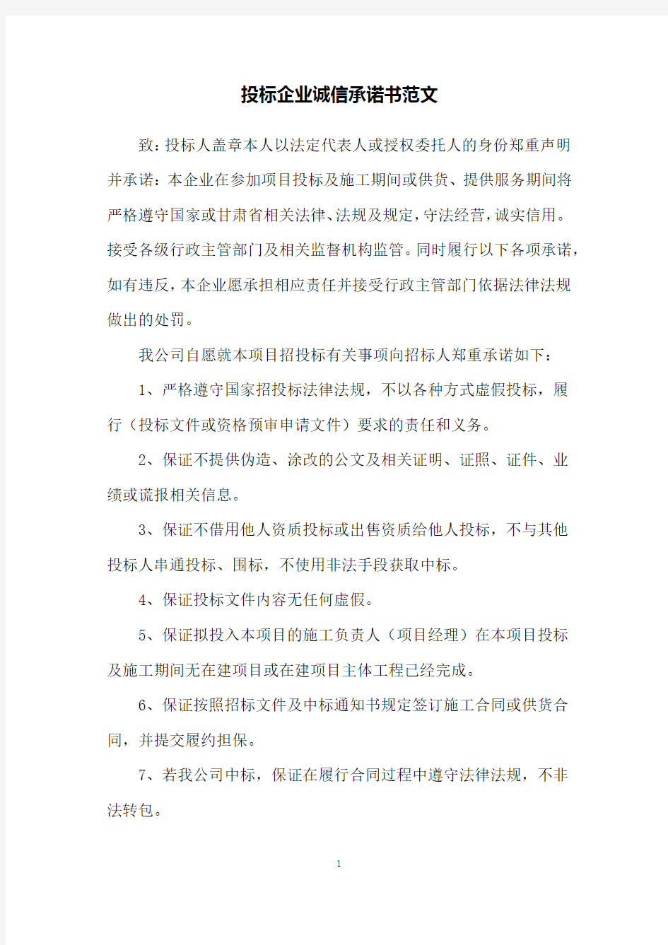 投标企业诚信承诺书范文