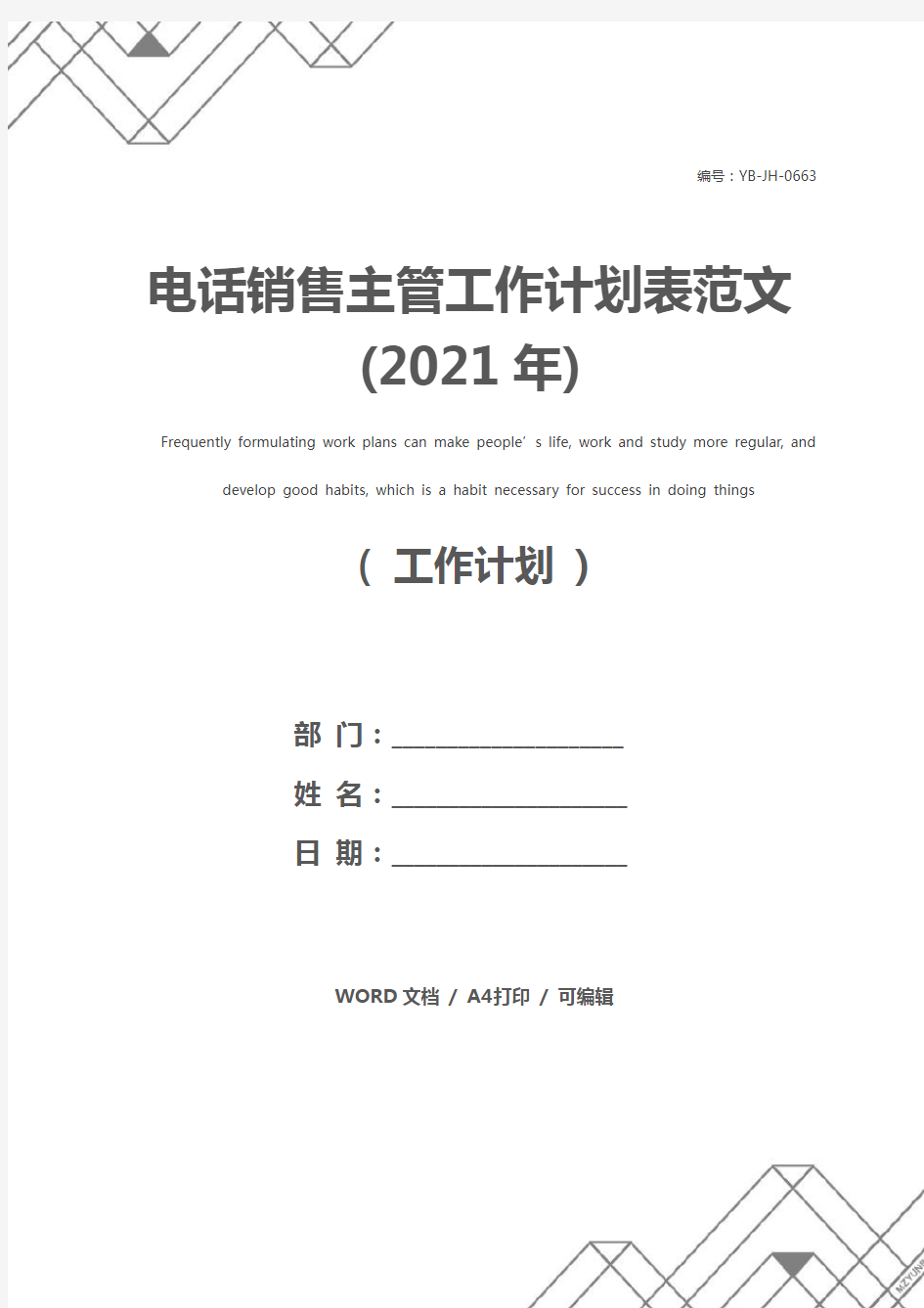 电话销售主管工作计划表范文(2021年)