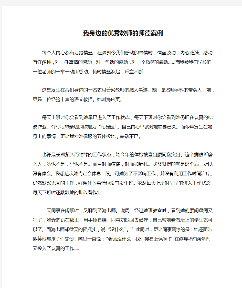 我身边的优秀教师的师德案例