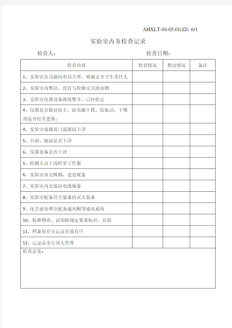 实验室内务检查表