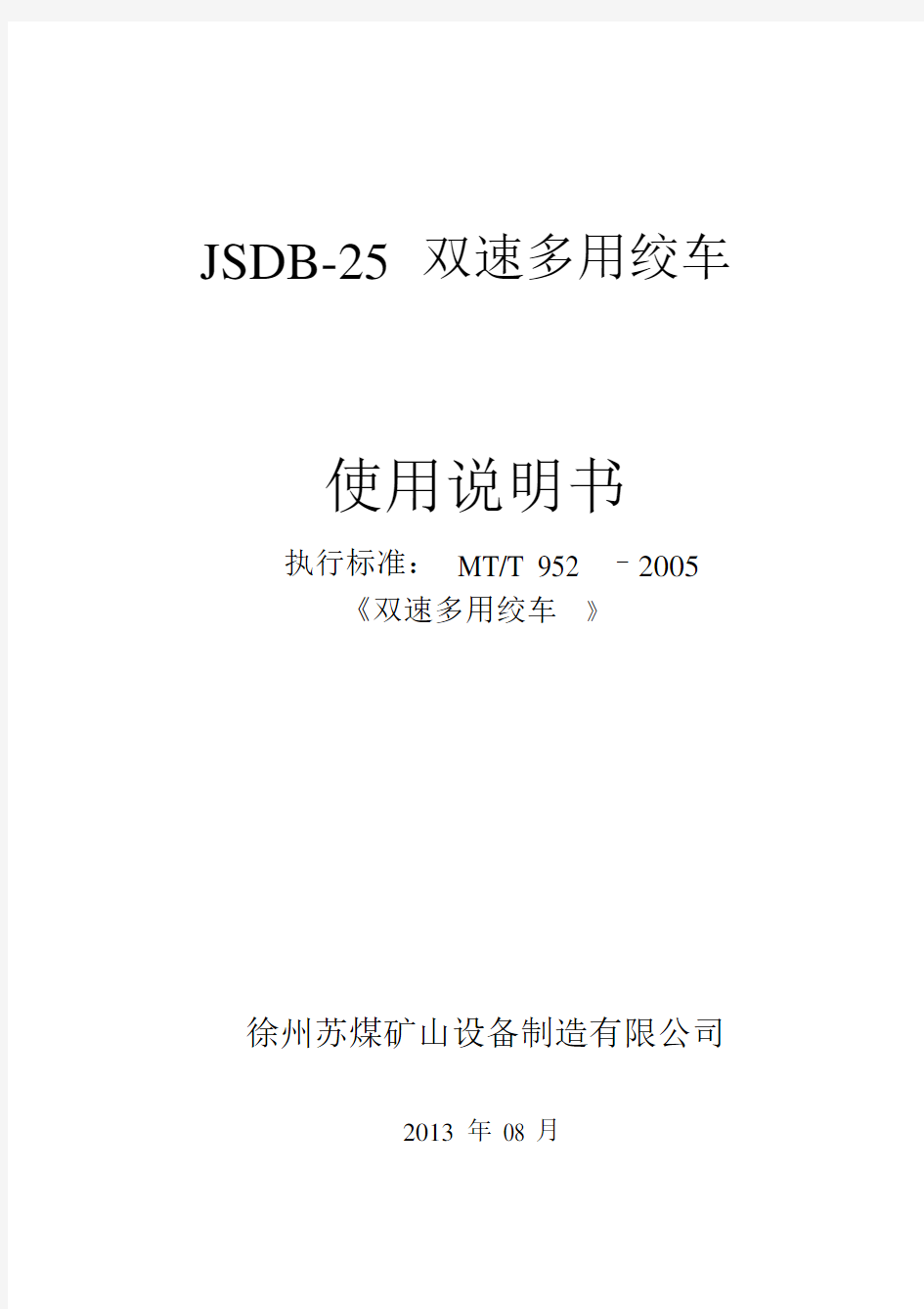 JSDB-25双速多用绞车说明书.docx