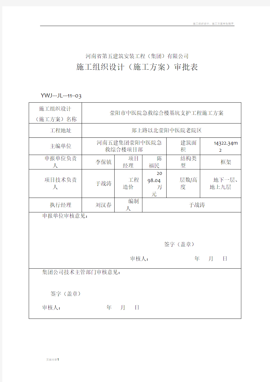 施工方案审批表(最新)