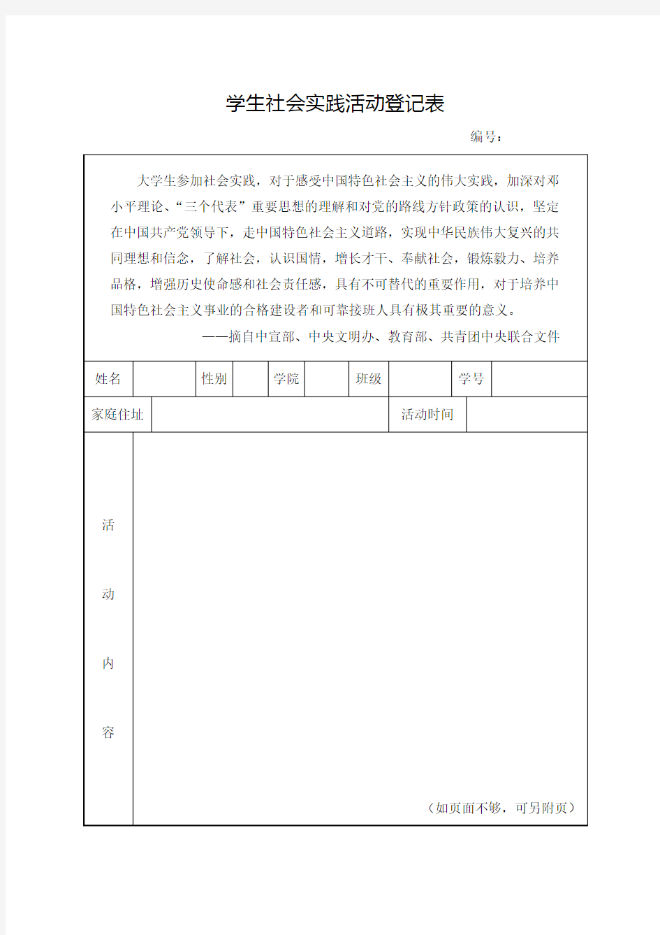 学生社会实践活动登记表