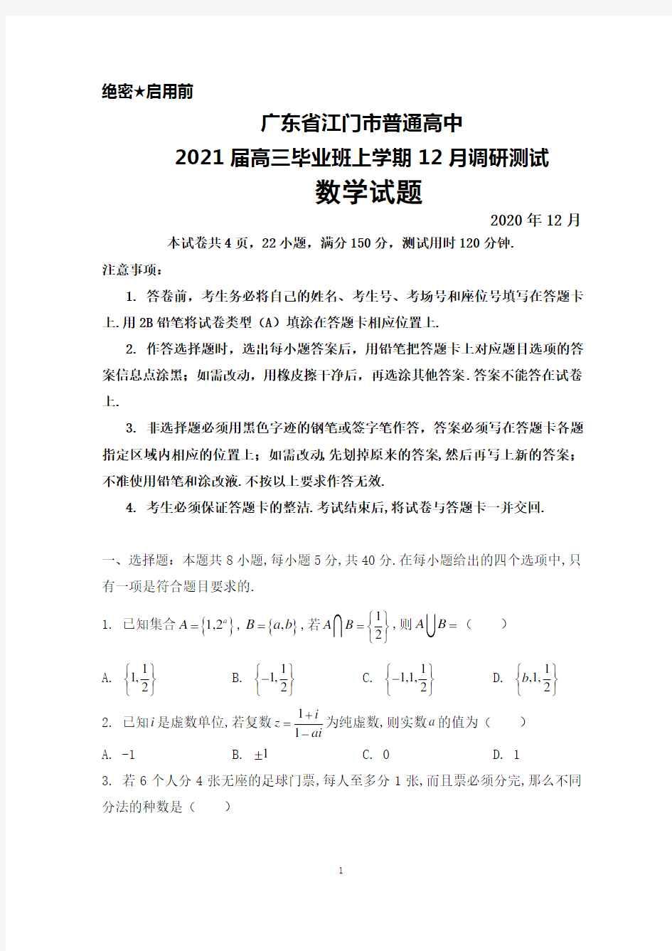 2020年12月广东省江门市普通高中2021届高三毕业班调研测试数学试题及答案