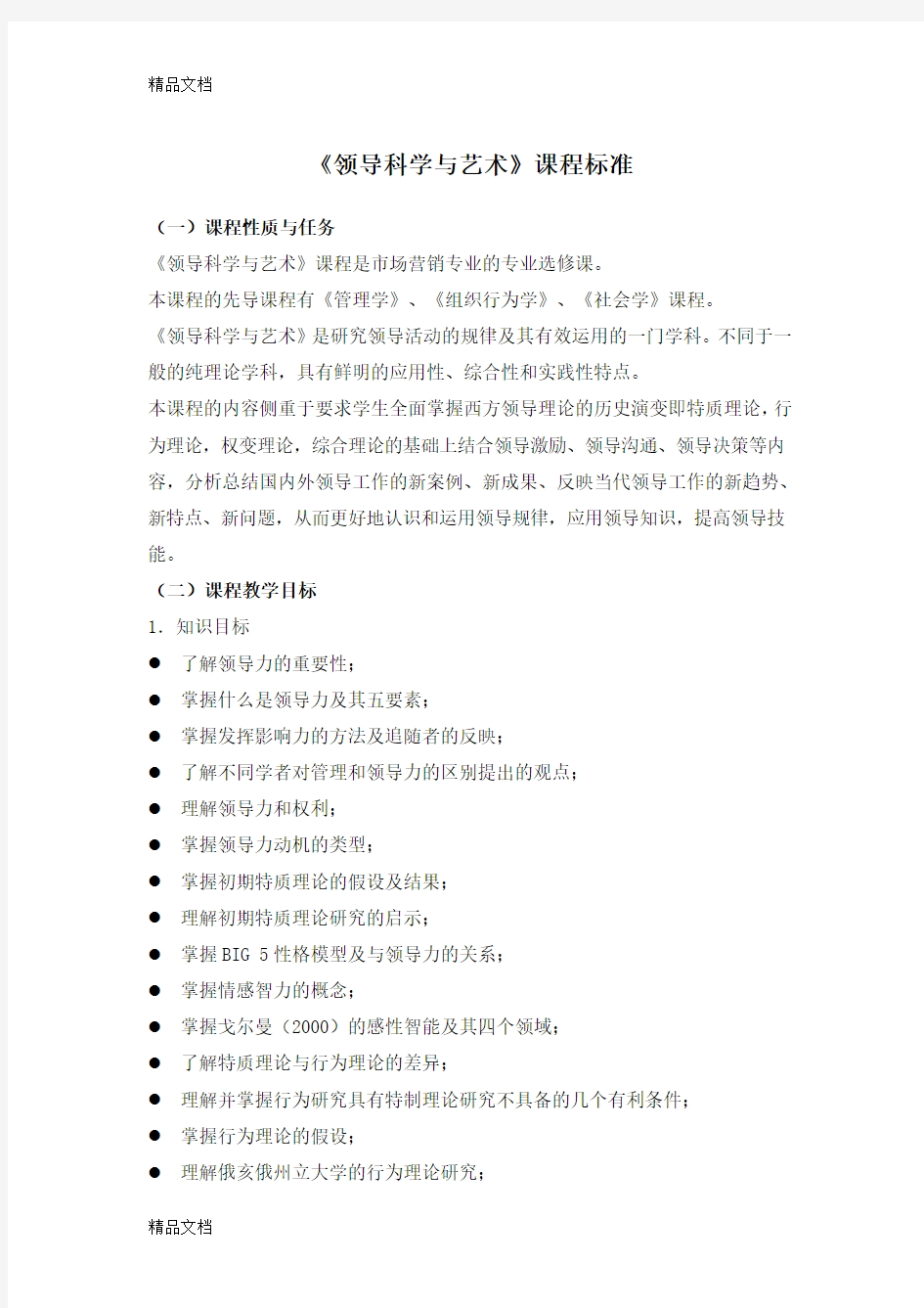 最新《领导科学与艺术》课程标准