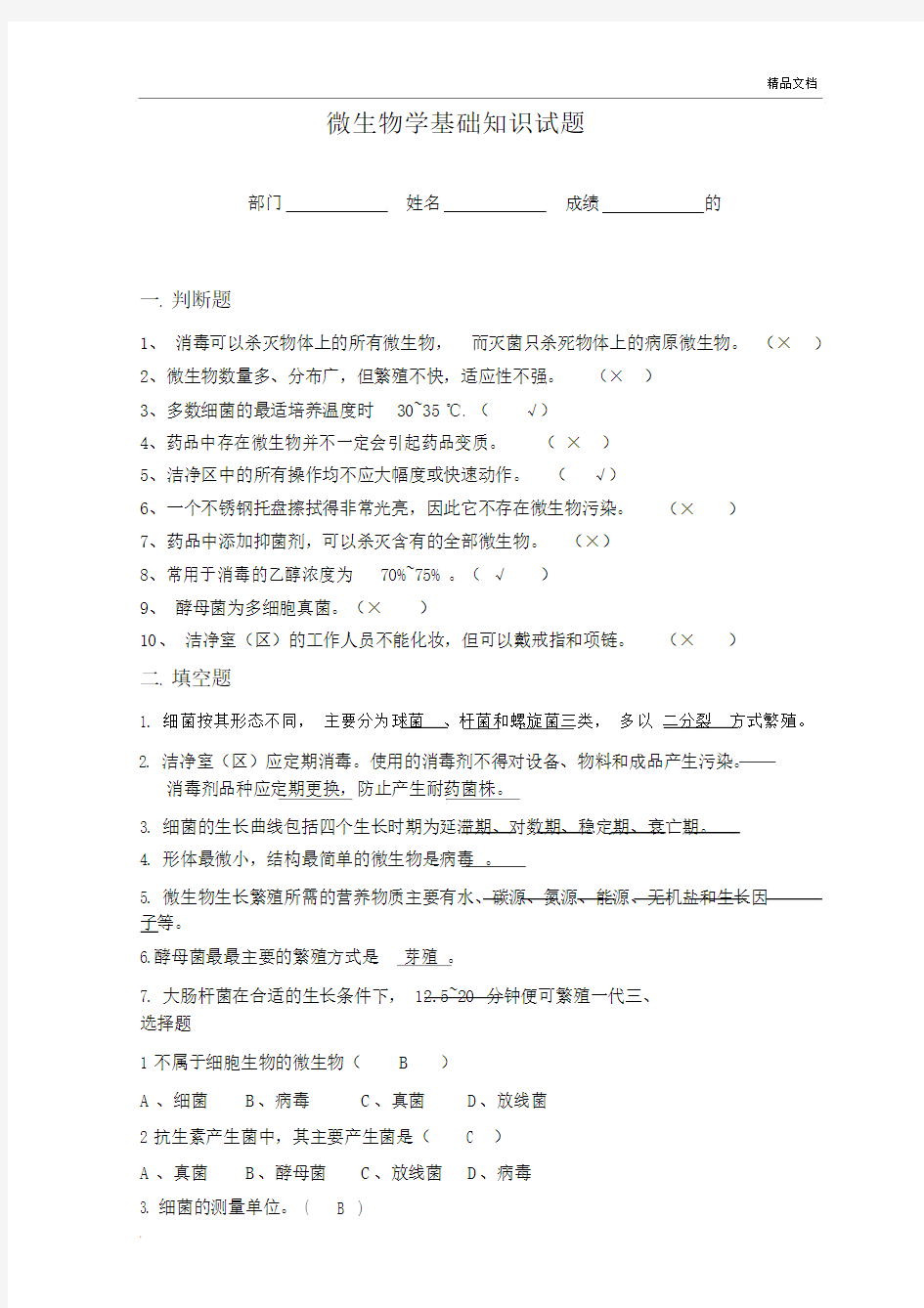 微生物学基础知识试题及答案.docx