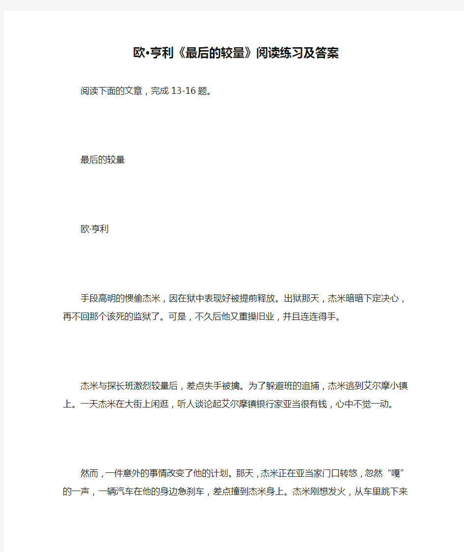 欧·亨利《最后的较量》阅读练习及答案