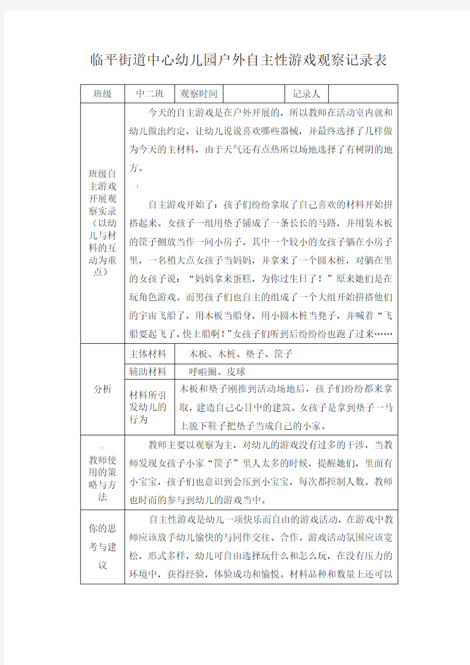 户外自主性游戏观察记录表