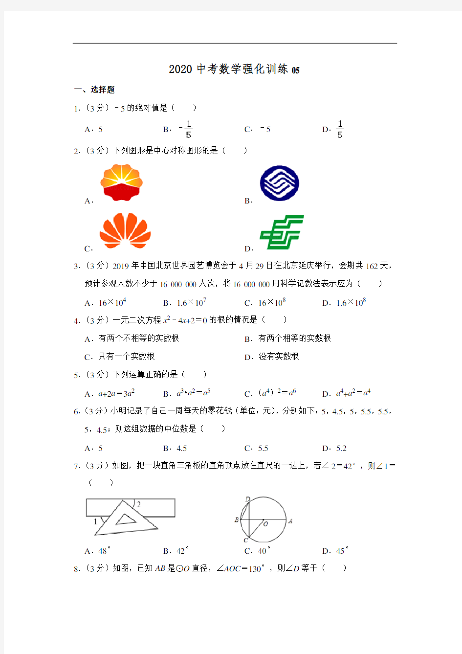 2020中考数学强化训练05