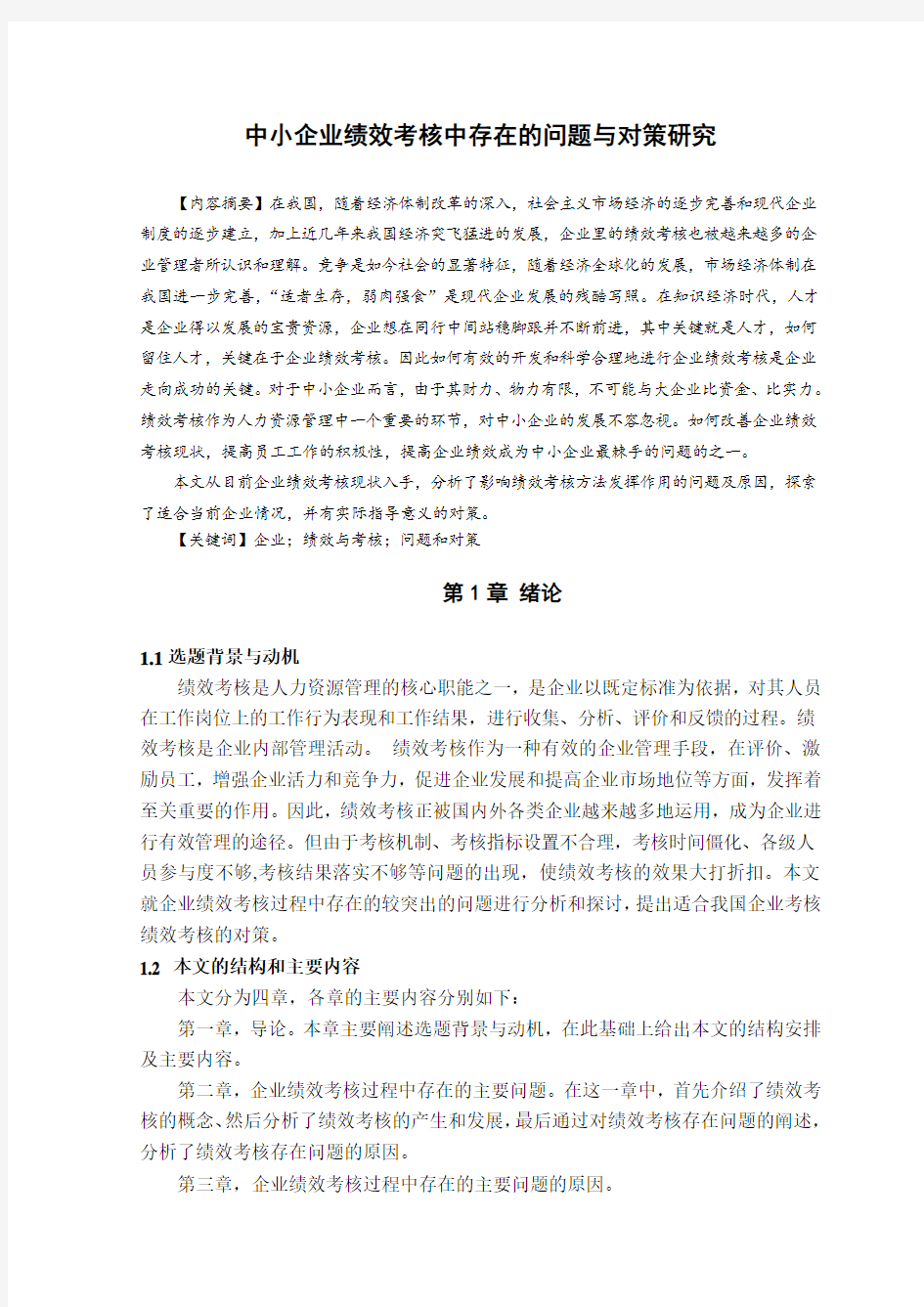 中小企业绩效考核中存在的问题与对策研究课件