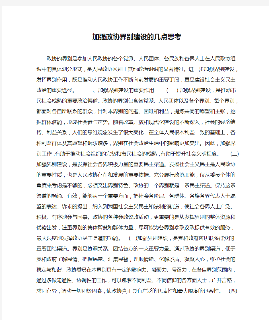 加强政协界别建设的几点思考