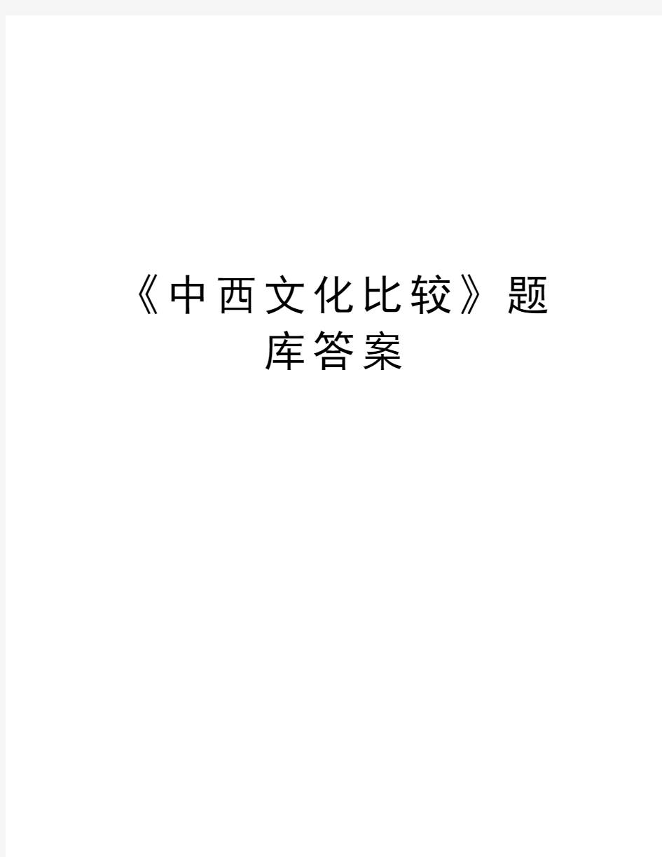 《中西文化比较》题库答案讲解学习